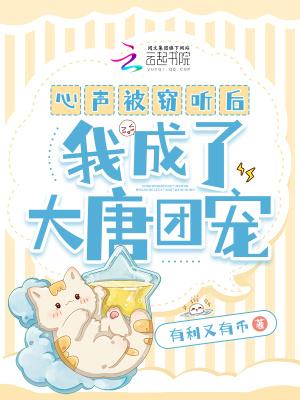 我成了大唐团宠 起点