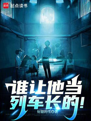 谁让他当列车长的