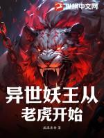 异世妖醒外篇