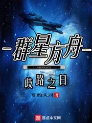 群星 盖亚方舟