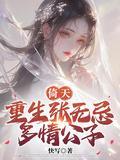 重生之倚天张无忌