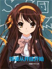 综漫之从美好世界开始免费