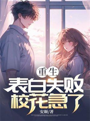 重生被校花表白