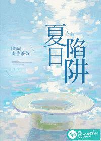 夏日陷阱南巷茶茶慕瓷霍行涧