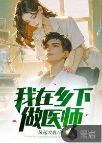 我在乡下做网红by