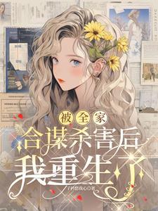 全家被杀的