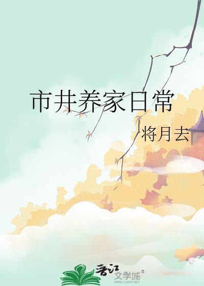 市井养家日常by