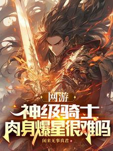 肉身爆星很难吗TXT