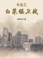 半岛之白菜保卫战无防盗