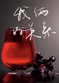 我们的关系是漫画免费全文