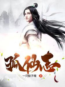 狐仙志