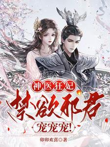 神医狂妃禁欲邪君