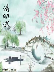 清明赋图片