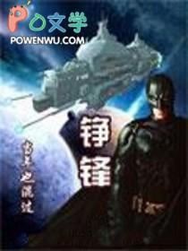 铮锋相对完整版免费阅读