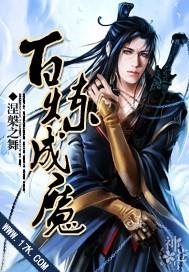 百炼成魔漫画在线观看