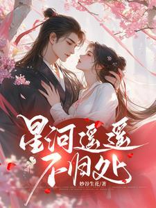 星河漫漫无归期出自哪里