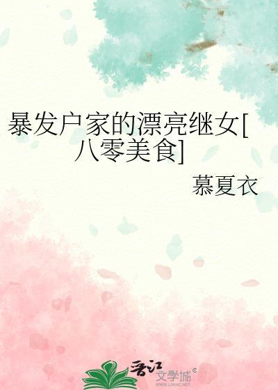 暴发户家的漂亮继女[八零美食