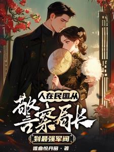 从抽到一座警察局开始无法无天结局
