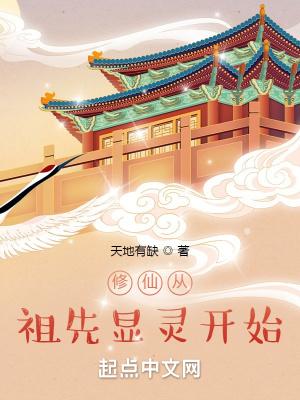 修仙从祖先显灵开始 第135章