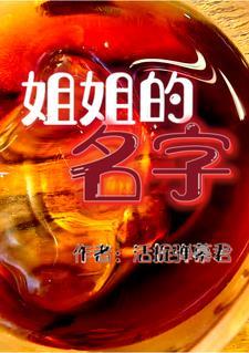 我姐姐的名字是什么