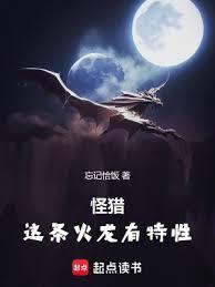 怪猎这条火龙有特性笔趣阁第一百六十二无错