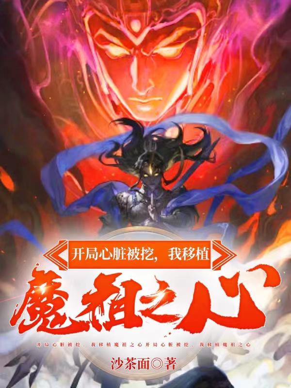 我移植魔祖之心未删减版