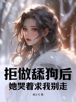 拒绝舔狗什么意思