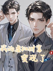 神豪我解锁了游戏中的资产