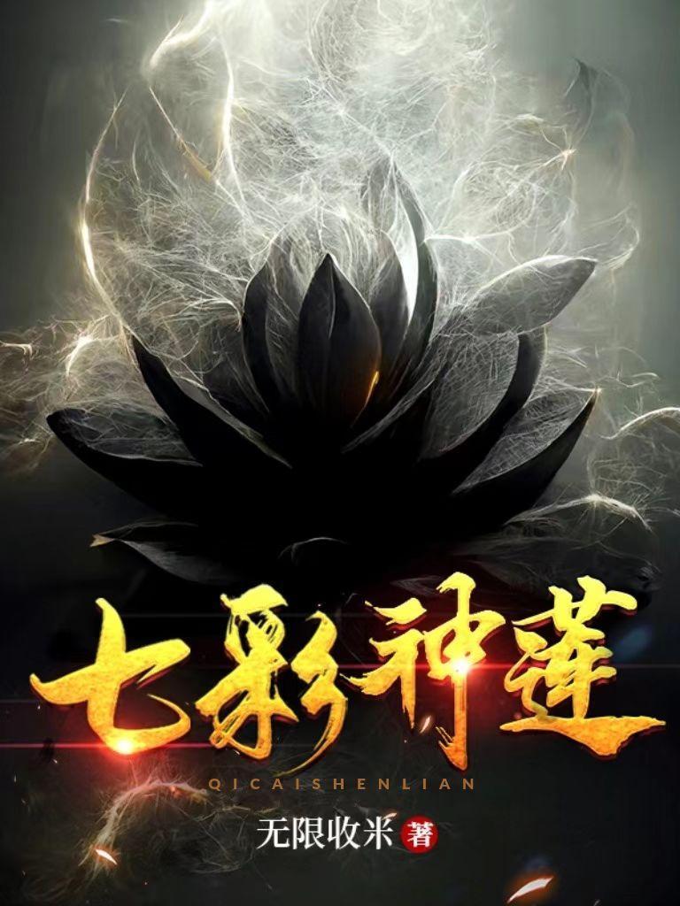 七彩神莲叶云凡境界划分