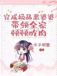 穿成极品婆婆后我路走宽了免费
