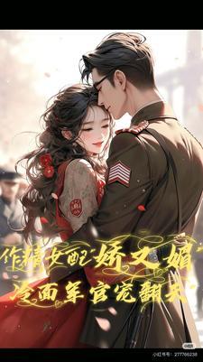作精女配娇又媚冷面军官宠翻天