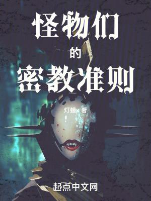 怪物们的密教准则百度