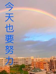 今天也要努力洗白