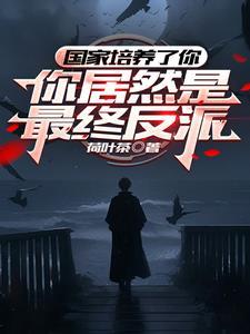 开局世界公敌