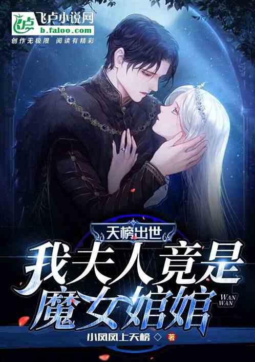 我夫人竟是魔女婠婠免费