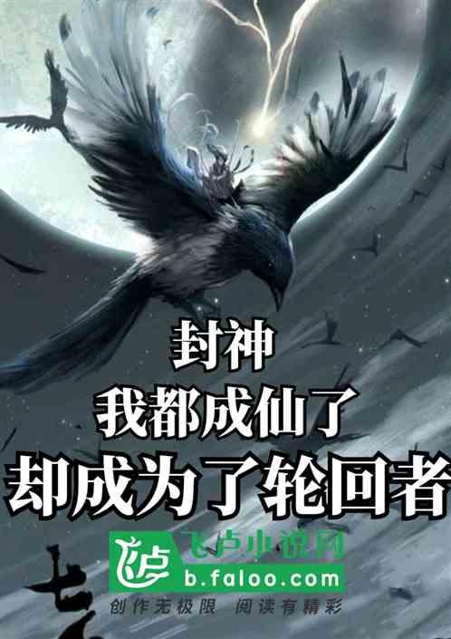 却成为轮回者 第609章