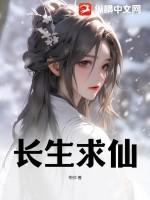 长生神仙道