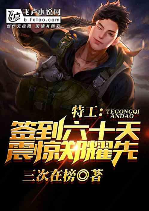 特工签到六十天震惊郑耀先免费阅读