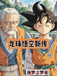 龙珠悟空新传列表作者逐梦之梦