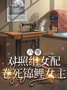 对照组女配卷死锦鲤女主短剧