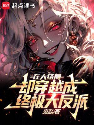 在大结局却穿越成终极大反派鬼燚