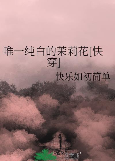 纯白的茉莉花歌