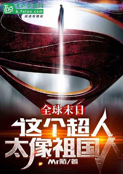 全球末日这个超人太像祖国人了