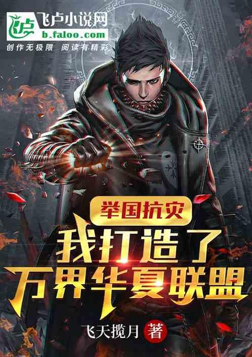举国抗灾我打造了万界华夏联盟免费阅读