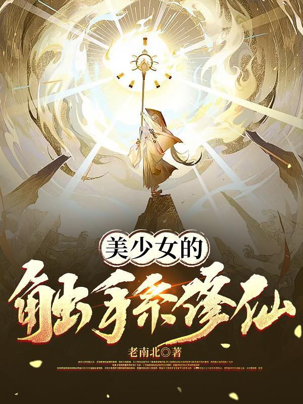 女主和来历不明的触手发生一次关系就会变成人气女王?