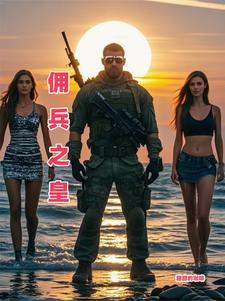 佣兵之王是什么意思