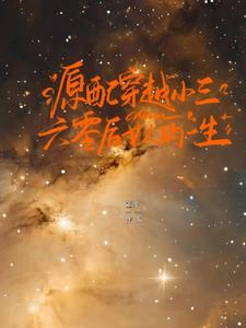 原配成了小三