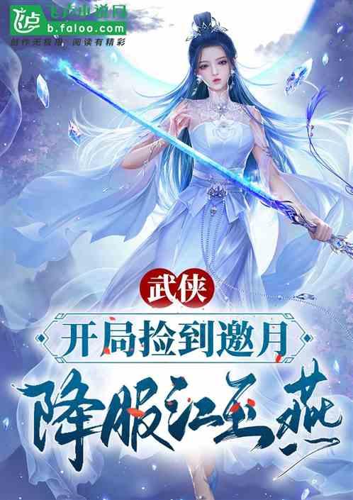 武侠开局娶江玉艳