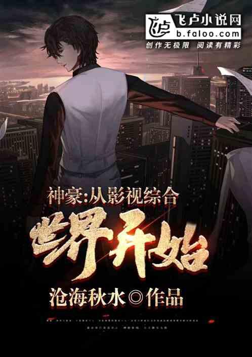 神豪从影视综合世界开始 沧海秋水