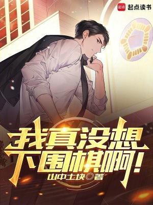 我真没想下围棋啊!作者山中土块